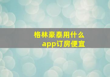 格林豪泰用什么app订房便宜