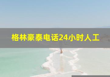 格林豪泰电话24小时人工