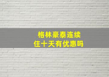 格林豪泰连续住十天有优惠吗