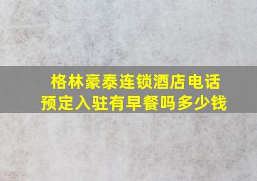 格林豪泰连锁酒店电话预定入驻有早餐吗多少钱