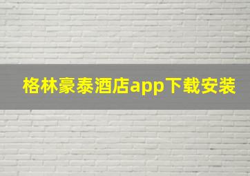 格林豪泰酒店app下载安装