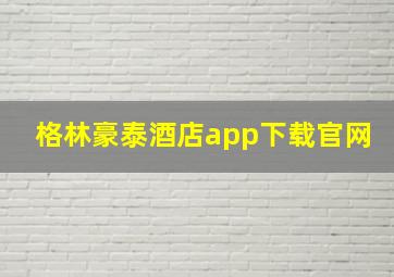 格林豪泰酒店app下载官网