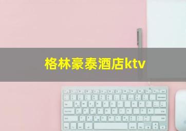 格林豪泰酒店ktv