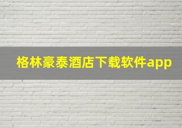 格林豪泰酒店下载软件app