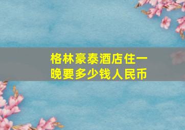 格林豪泰酒店住一晚要多少钱人民币