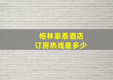 格林豪泰酒店订房热线是多少