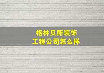 格林贝斯装饰工程公司怎么样