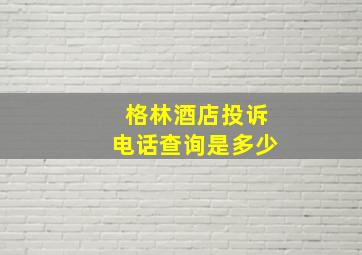 格林酒店投诉电话查询是多少