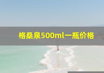 格桑泉500ml一瓶价格