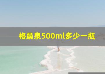 格桑泉500ml多少一瓶