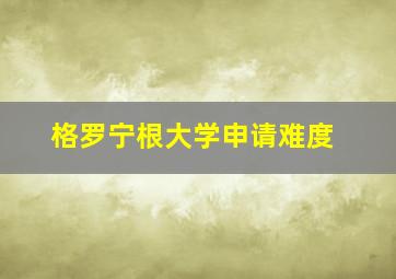 格罗宁根大学申请难度