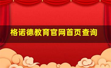 格诺德教育官网首页查询