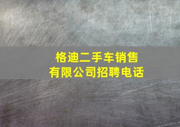 格迪二手车销售有限公司招聘电话