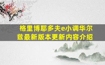 格里博耶多夫e小调华尔兹最新版本更新内容介绍