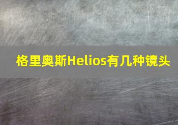 格里奥斯Helios有几种镜头