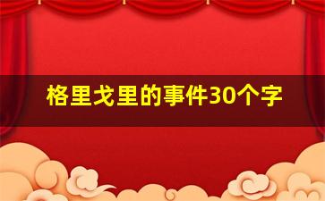 格里戈里的事件30个字