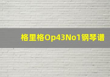 格里格Op43No1钢琴谱