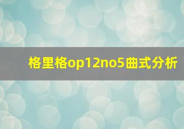 格里格op12no5曲式分析