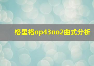 格里格op43no2曲式分析