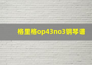 格里格op43no3钢琴谱