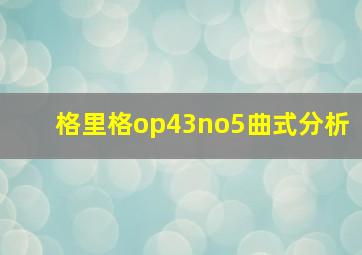 格里格op43no5曲式分析