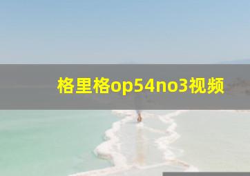 格里格op54no3视频