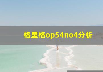 格里格op54no4分析