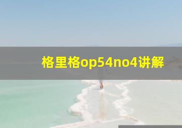 格里格op54no4讲解