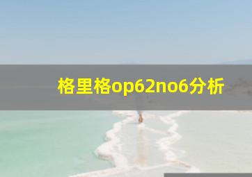 格里格op62no6分析