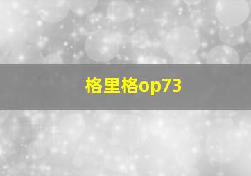 格里格op73