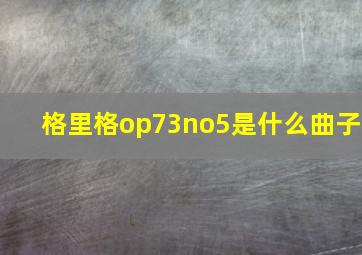 格里格op73no5是什么曲子