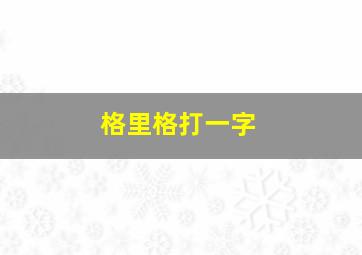 格里格打一字