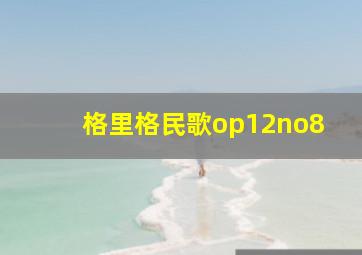 格里格民歌op12no8