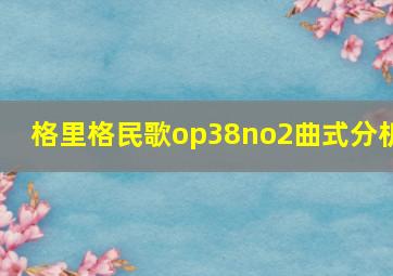 格里格民歌op38no2曲式分析