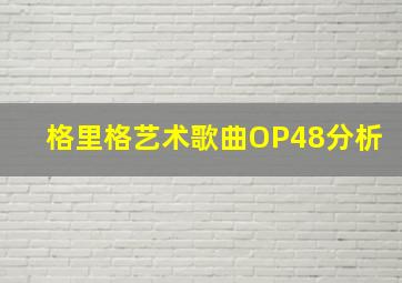 格里格艺术歌曲OP48分析