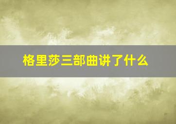 格里莎三部曲讲了什么