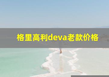 格里高利deva老款价格