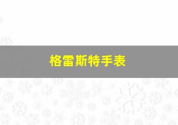 格雷斯特手表