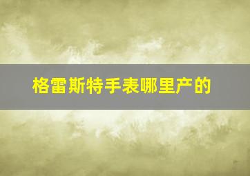 格雷斯特手表哪里产的