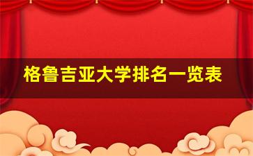 格鲁吉亚大学排名一览表