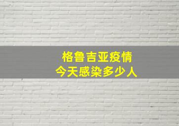 格鲁吉亚疫情今天感染多少人