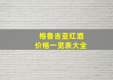 格鲁吉亚红酒价格一览表大全