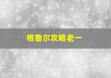 格鲁尔攻略老一