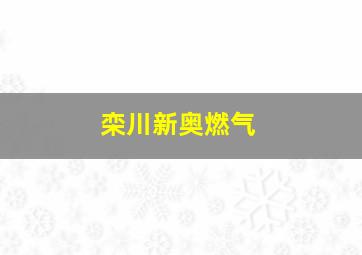 栾川新奥燃气