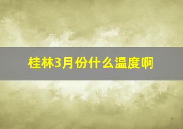 桂林3月份什么温度啊