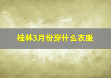 桂林3月份穿什么衣服