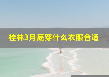 桂林3月底穿什么衣服合适