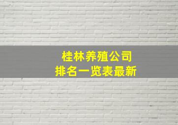 桂林养殖公司排名一览表最新