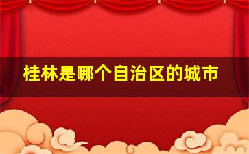 桂林是哪个自治区的城市