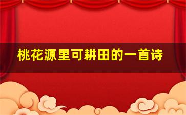 桃花源里可耕田的一首诗